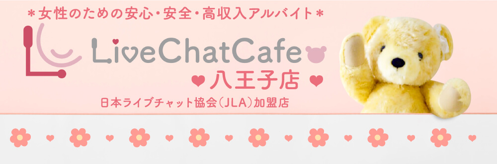 LiveChatCafe 八王子店